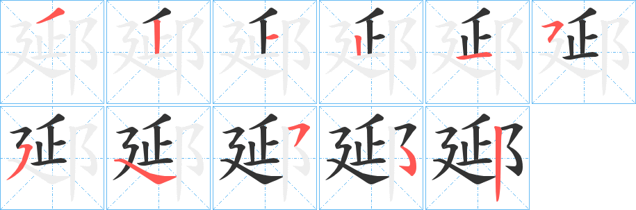 郔字笔画写法