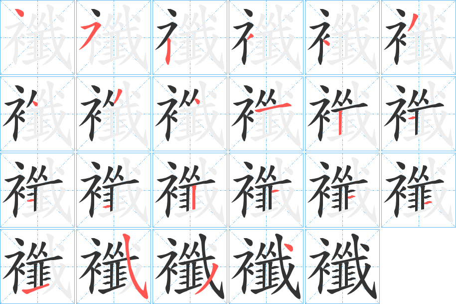 襳字笔画写法