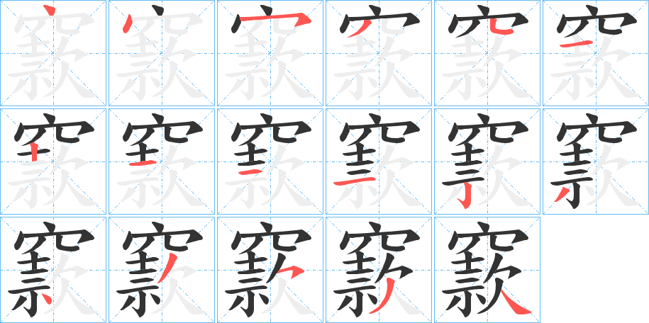 窾字笔画写法