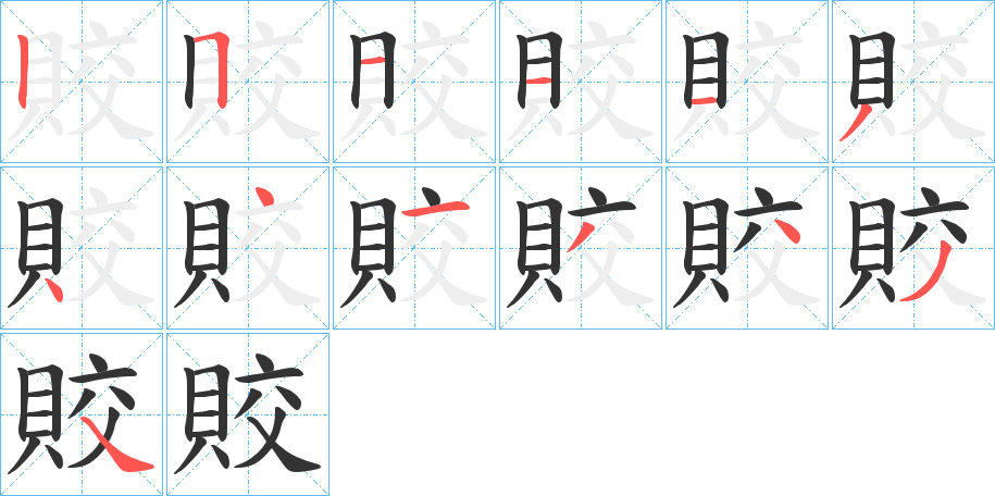 賋字笔画写法