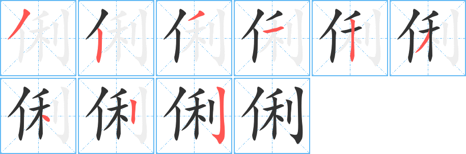 俐字笔画写法