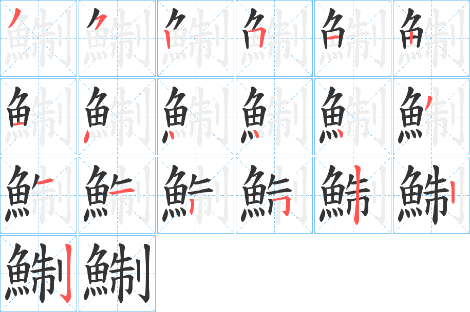 鯯字笔画写法