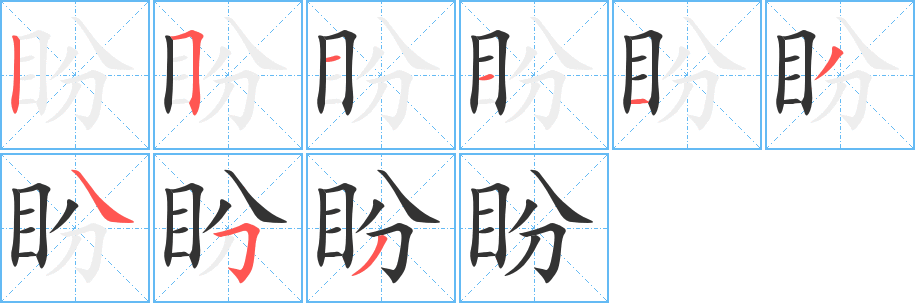 盼字笔画写法