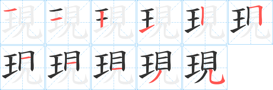 現字笔画写法