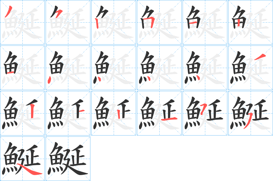 鯅字笔画写法