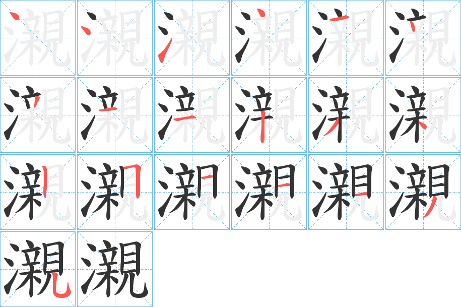 瀙字笔画写法