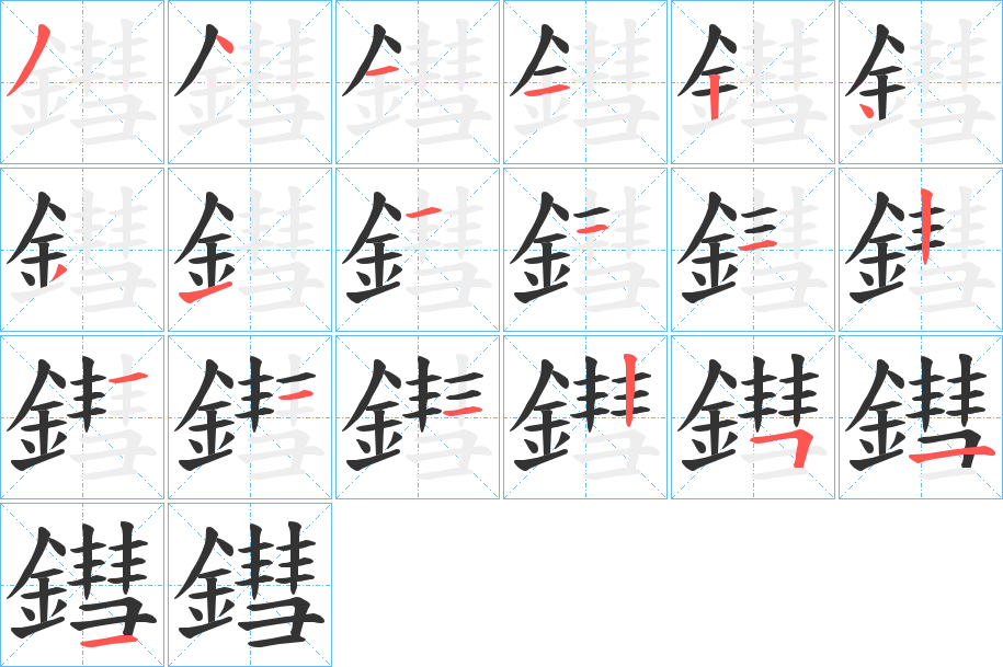 鏏字笔画写法