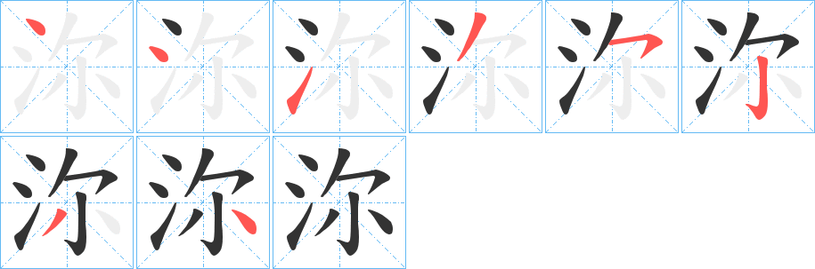 沵字笔画写法