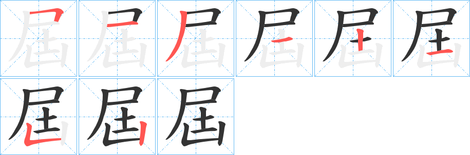 屆字笔画写法