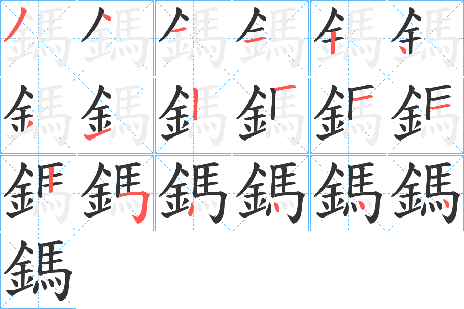 鎷字笔画写法