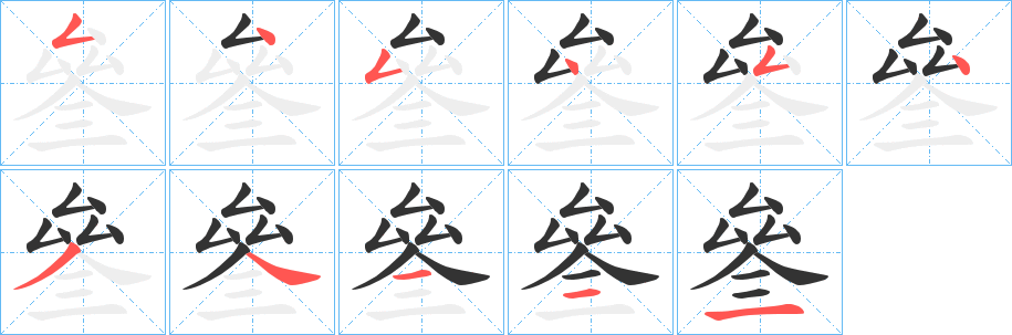 叄字笔画写法