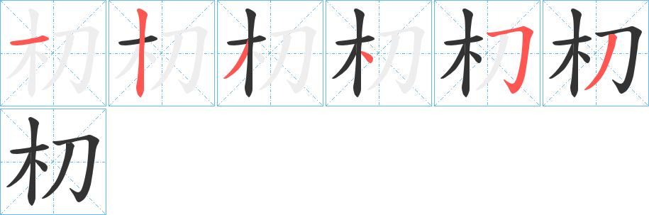 朷字笔画写法