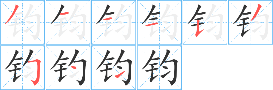 钧字笔画写法