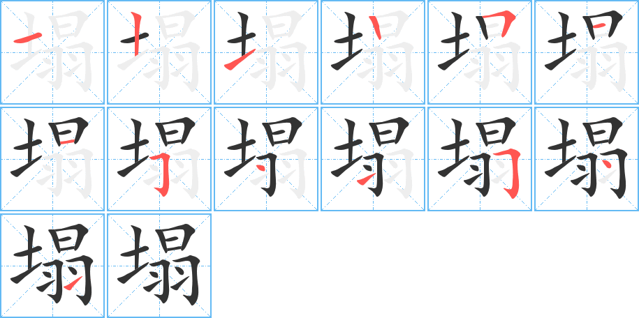 塌字笔画写法