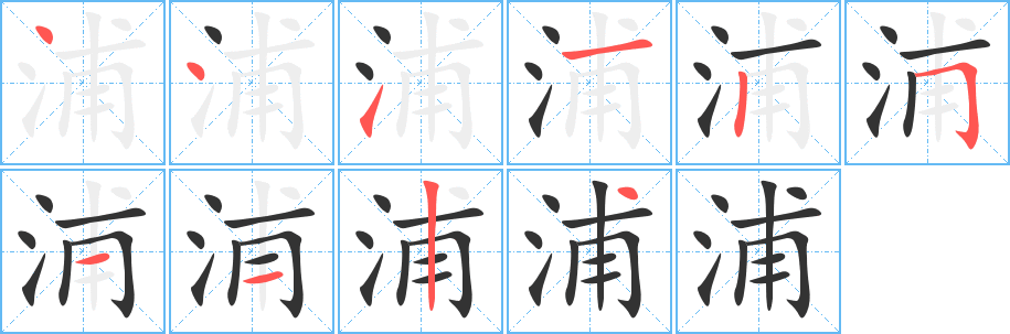 浦字笔画写法