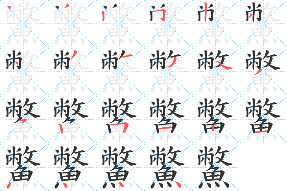 鱉字笔画写法