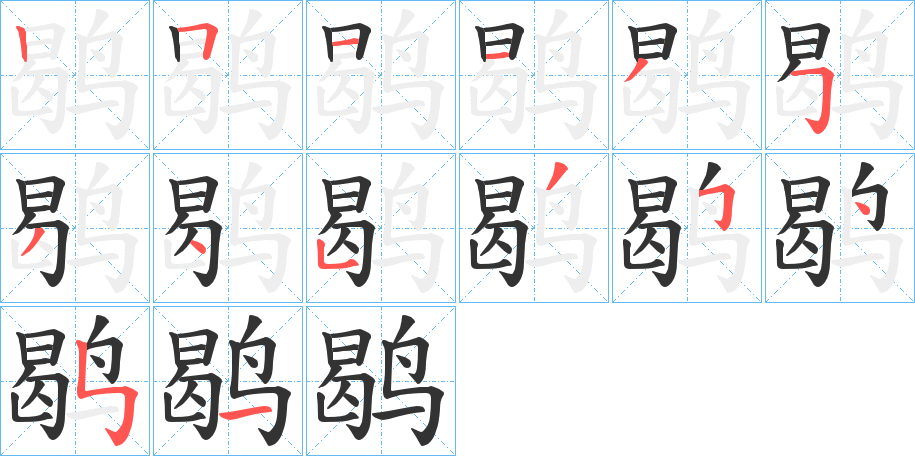 鹖字笔画写法