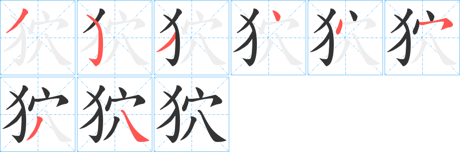 狖字笔画写法