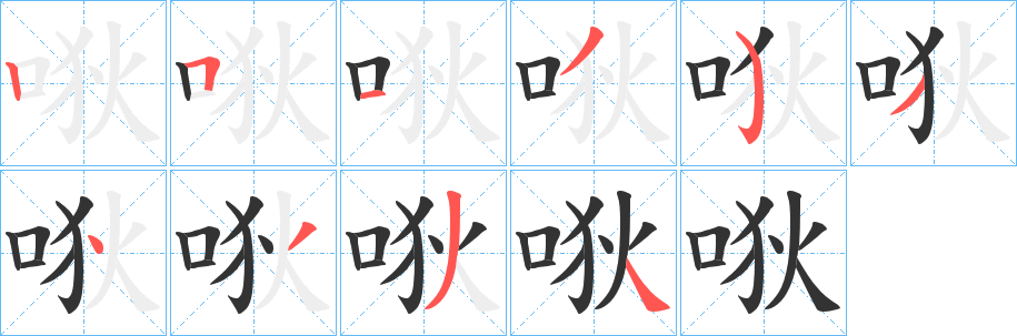 唙字笔画写法