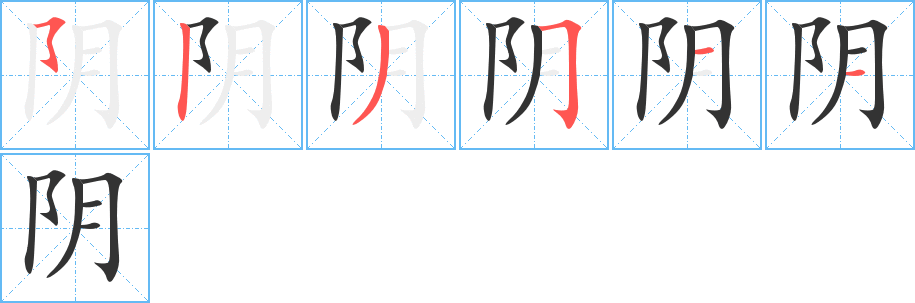 阴字笔画写法