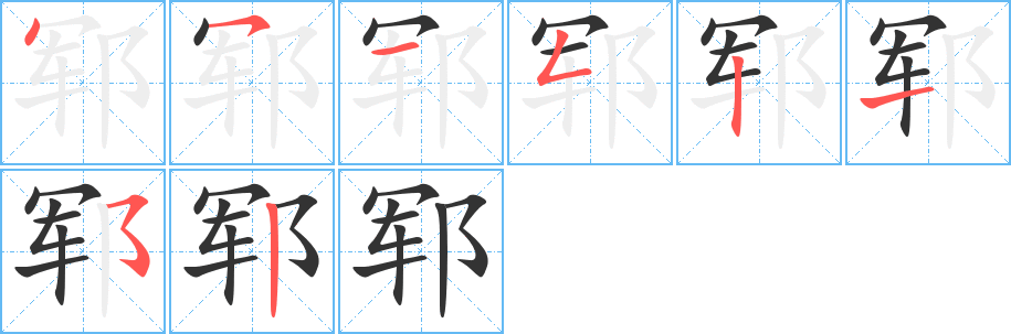 郓字笔画写法