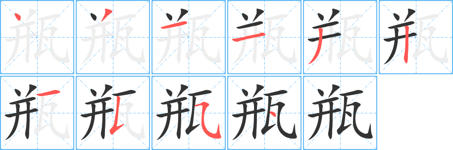 瓶字笔画写法