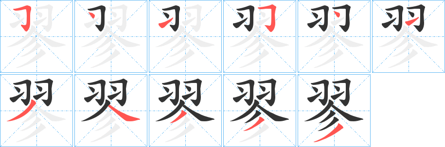 翏字笔画写法