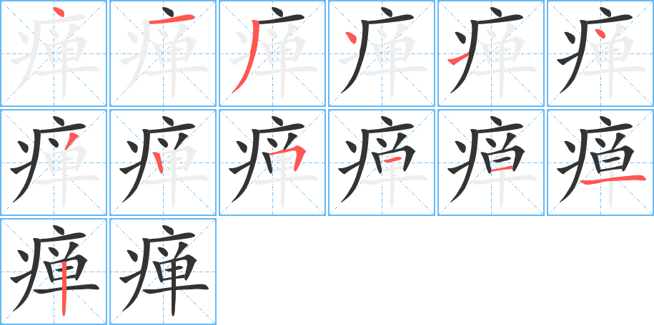 瘅字笔画写法