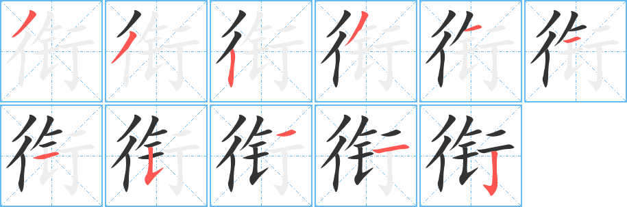 衔字笔画写法