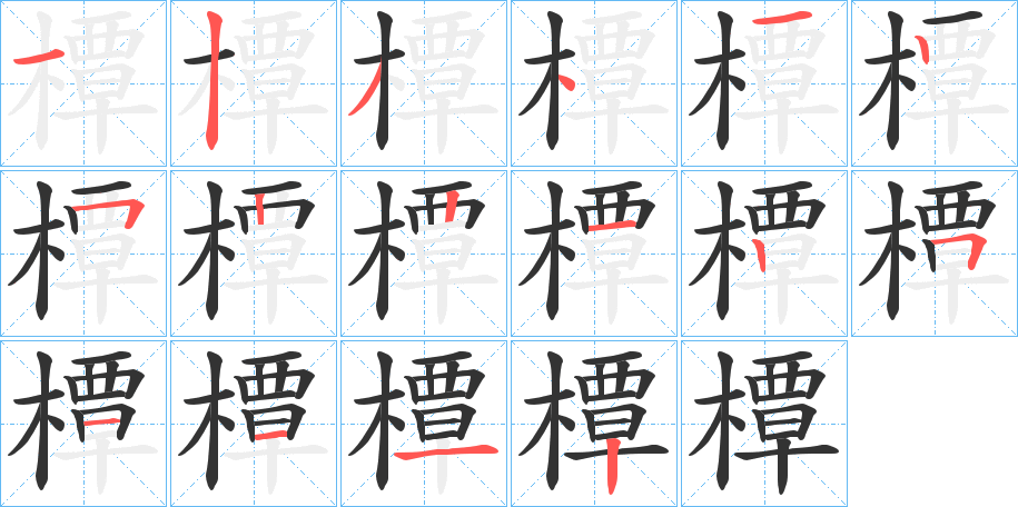 橝字笔画写法