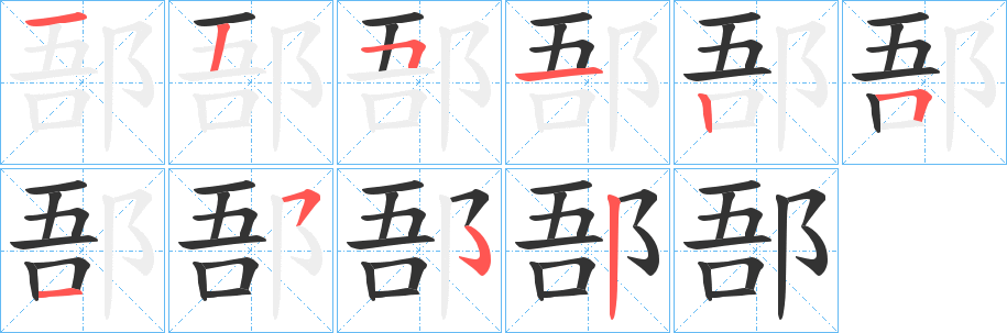 郚字笔画写法