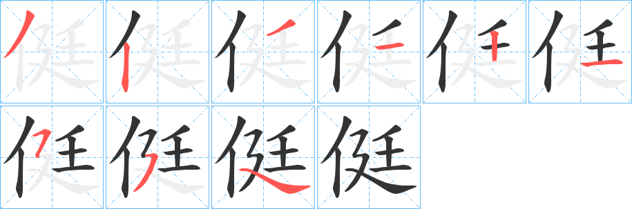 侹字笔画写法