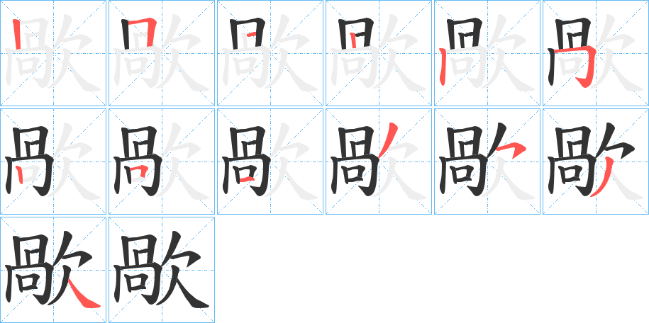 歄字笔画写法