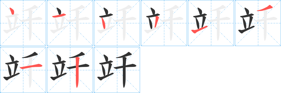 竏字笔画写法