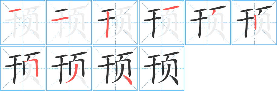 顸字笔画写法