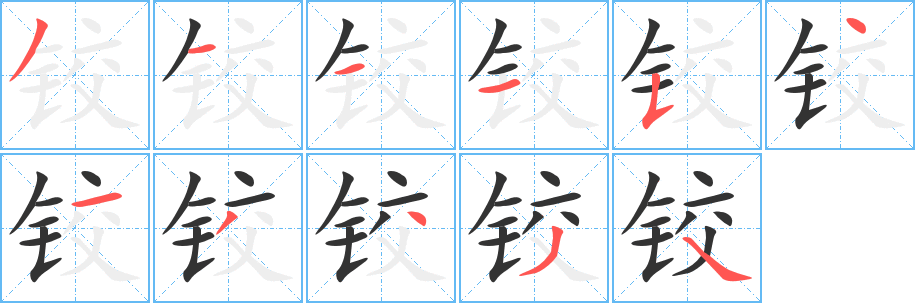 铰字笔画写法