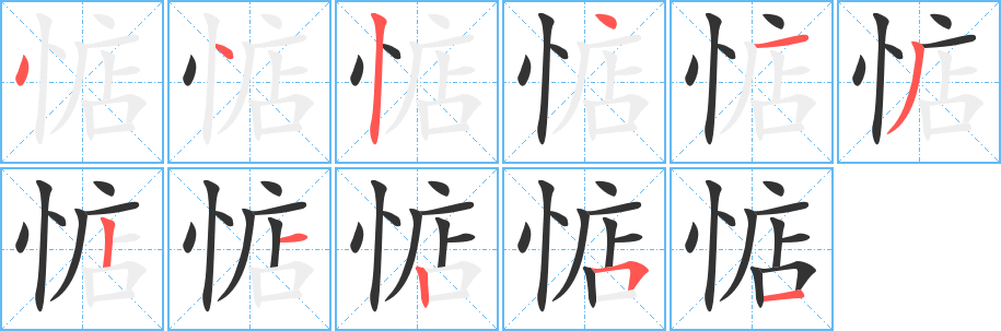 惦字笔画写法