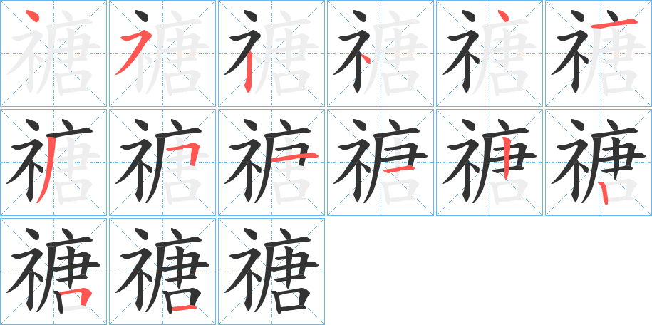 禟字笔画写法