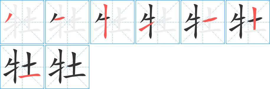 牡字笔画写法