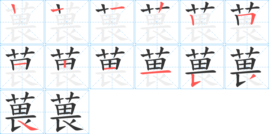 葨字笔画写法