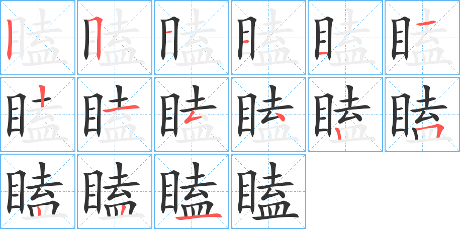 瞌字笔画写法