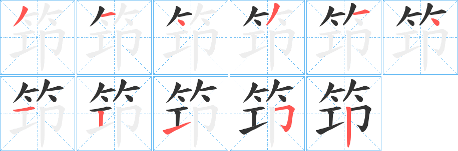 笻字笔画写法