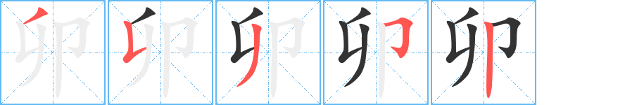 卯字笔画写法