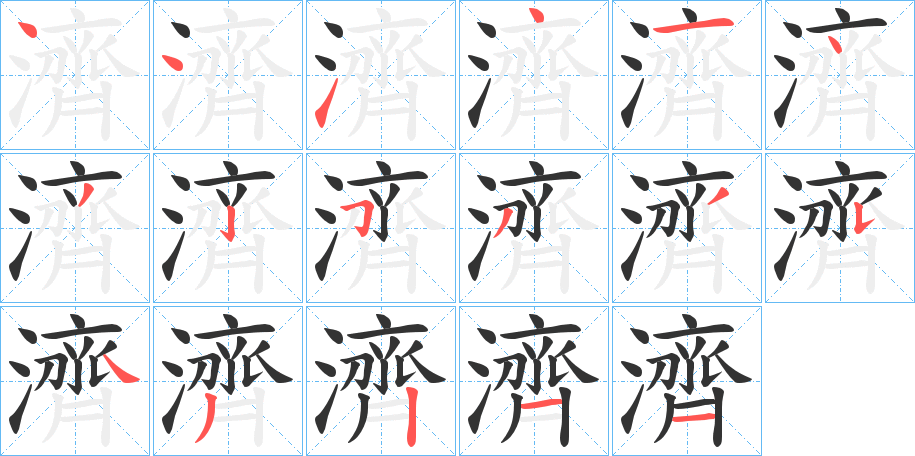 濟字笔画写法