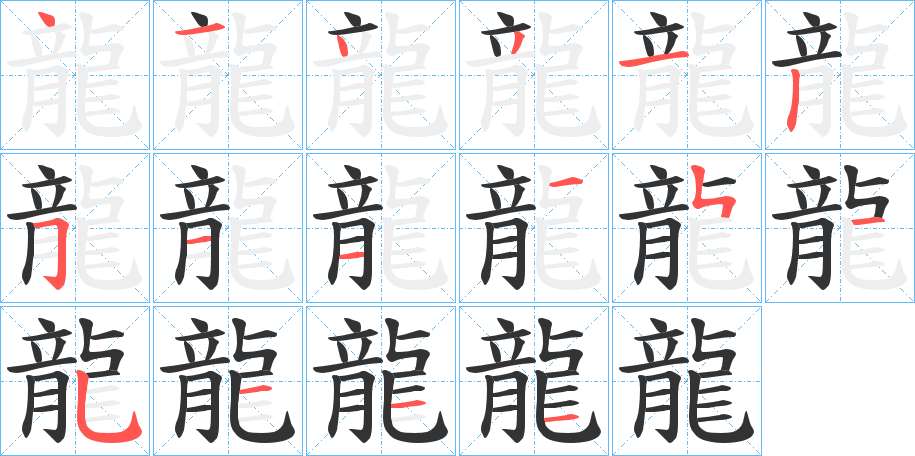 龍字笔画写法