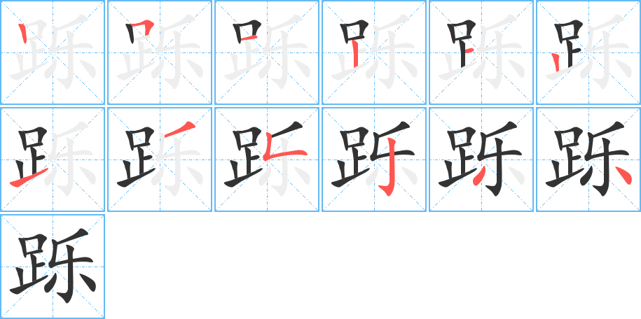 跞字笔画写法