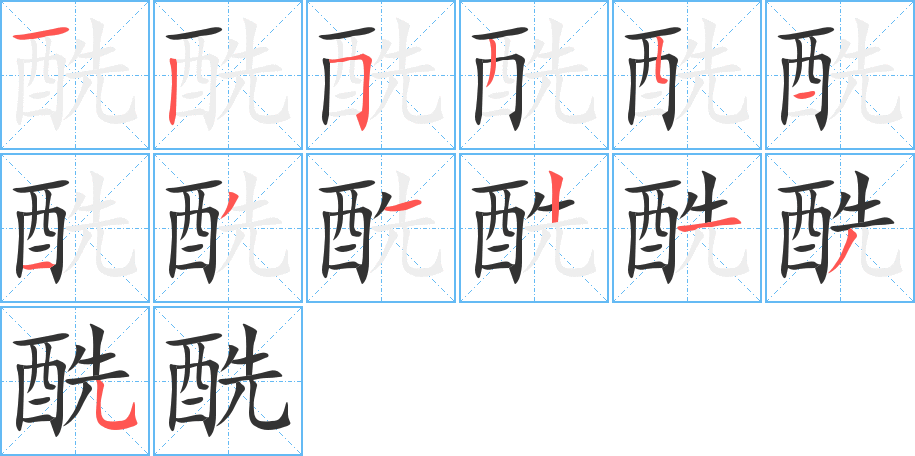 酰字笔画写法