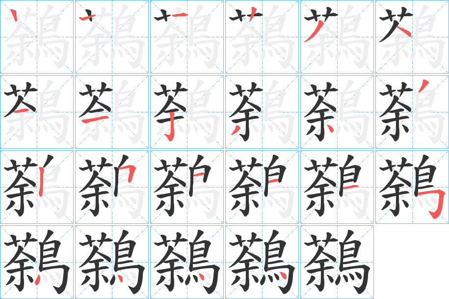 鷋字笔画写法