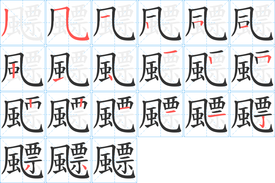 飃字笔画写法