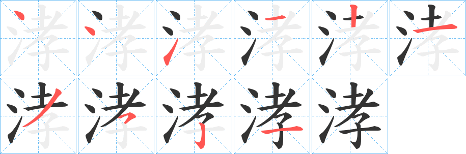 涍字笔画写法